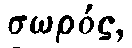Greek: s&ocirc;r&oacute;s